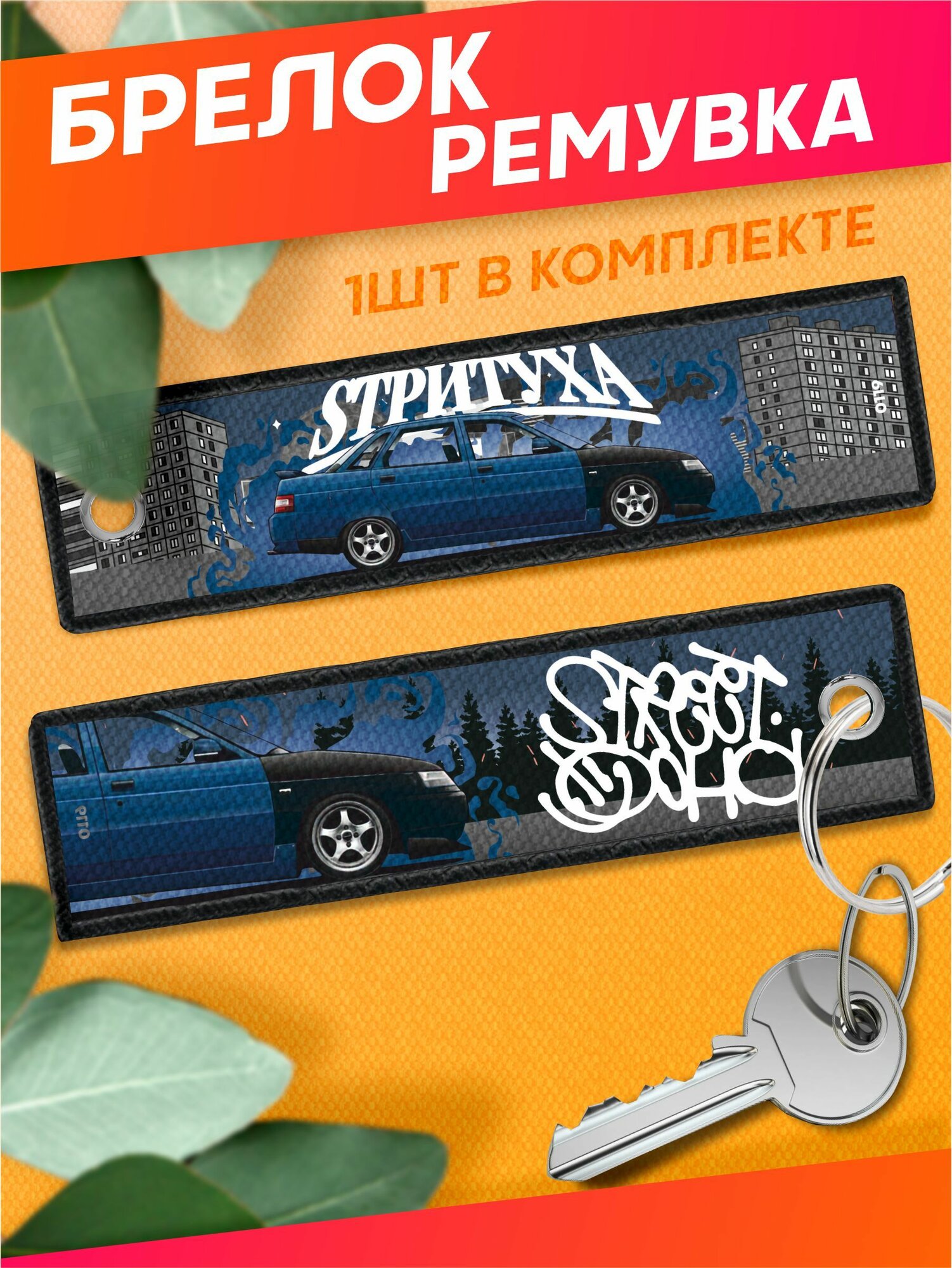 Брелок Sticker Joy 