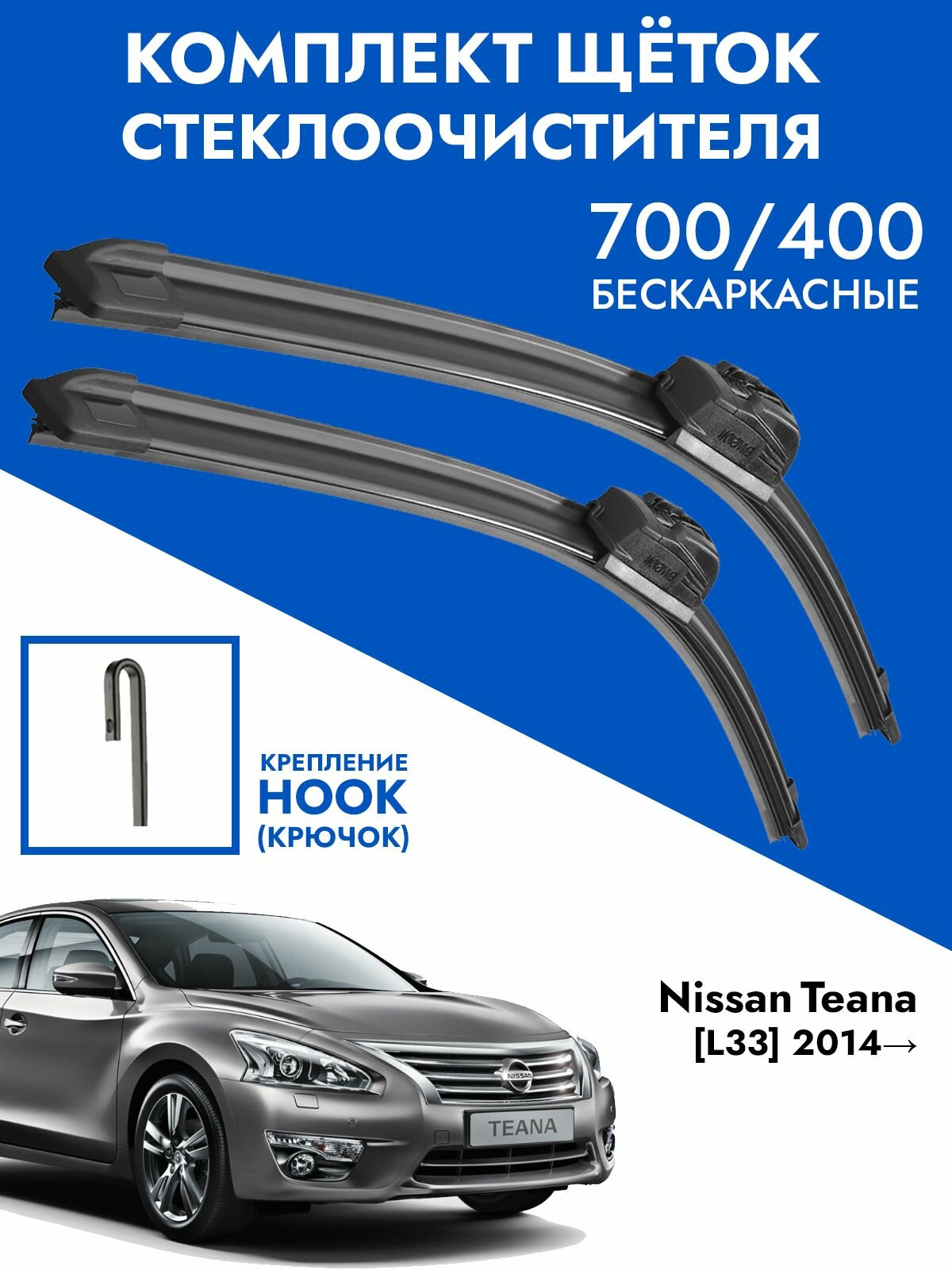 Щетки стеклоочистителя 700 400 Nissan Teana L33. Комплект дворники 2шт для Ниссан Теана Л33