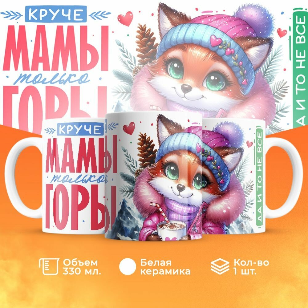 Кружка, "Круче мамы Мама только горы", на день рождения мамы, в подарок на день матери, для жены 330 мл