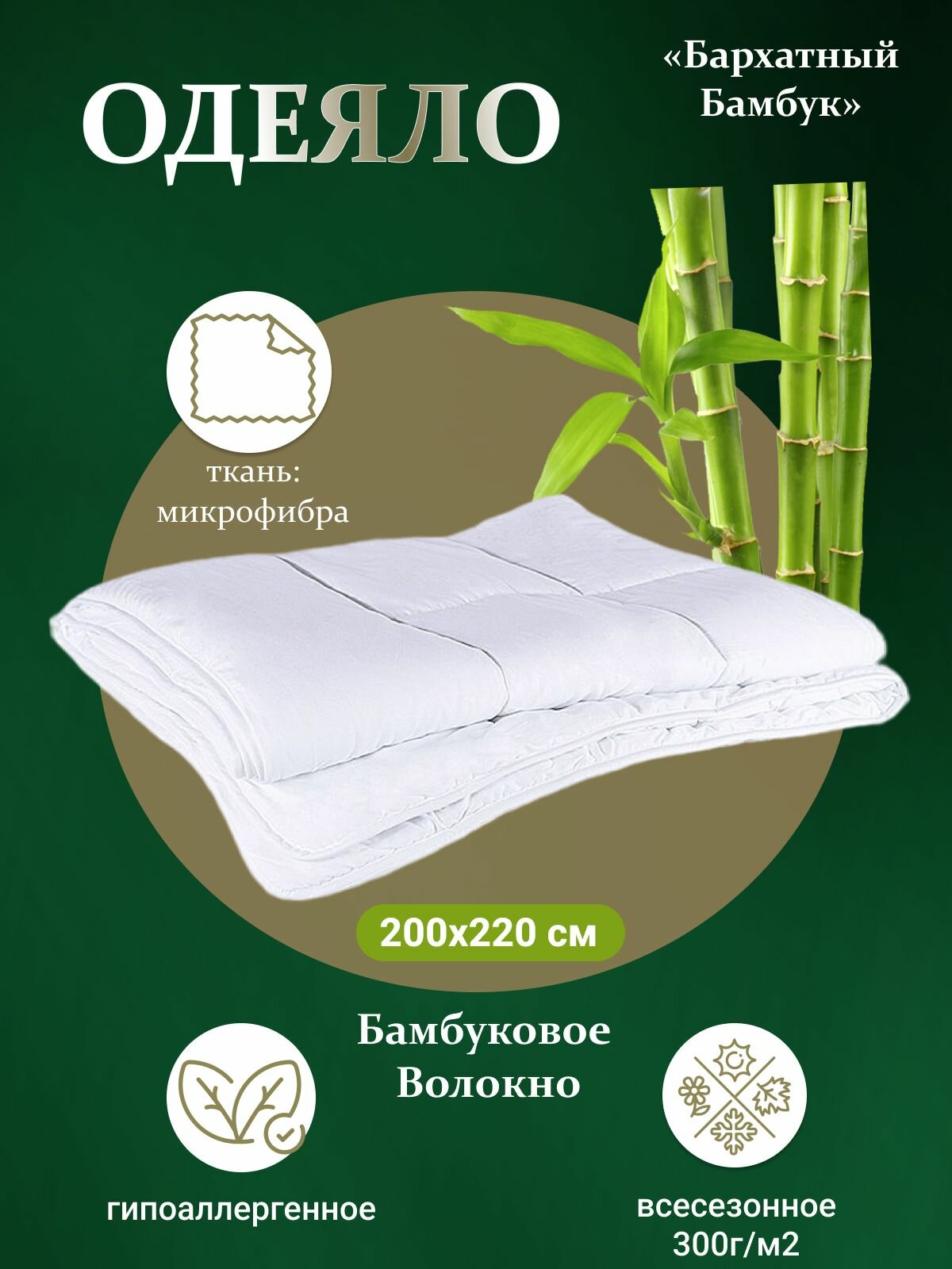 Одеяло евро "бархатный бамбук" 200х220 всесезонное, бамбуковое волокно, воздушное легкое теплое, Natures