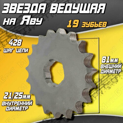 Звезда ведущая 19 зубьев на мотоцикл Ява 344₽