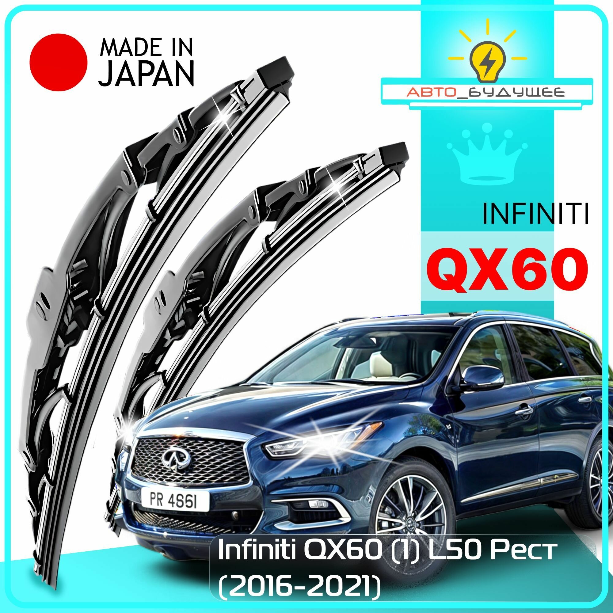 Дворники Infiniti QX60 (1) L50 Инфинити Ку Икс 60 Л50 рест. 2016 2017 2018 2019 2020 2021 Щетки стеклоочистителя каркасные автомобильные /япония к-т 2шт, 650мм-400мм