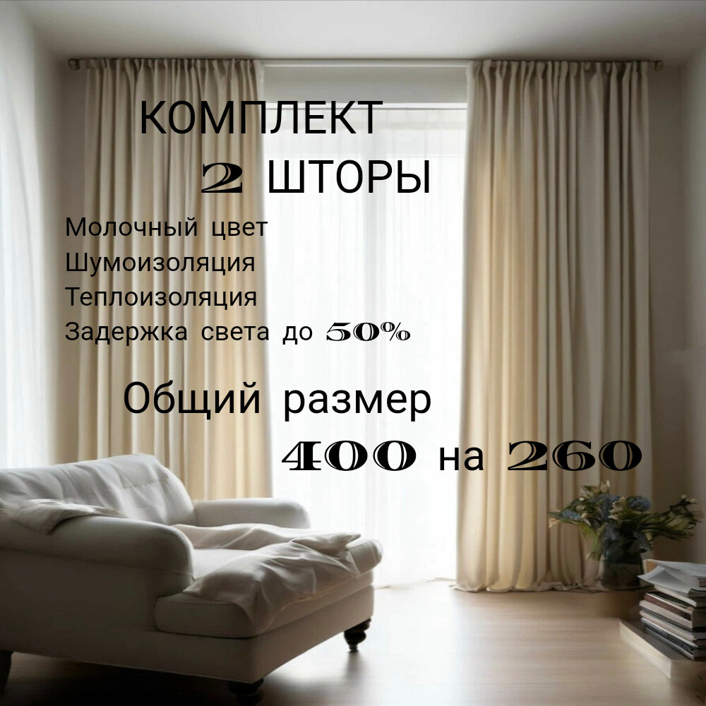 Комплект штор Блэкаут однотонный 2шт 200Х260 молочный цвет Портьеры для спальни, гостиной, детской.
