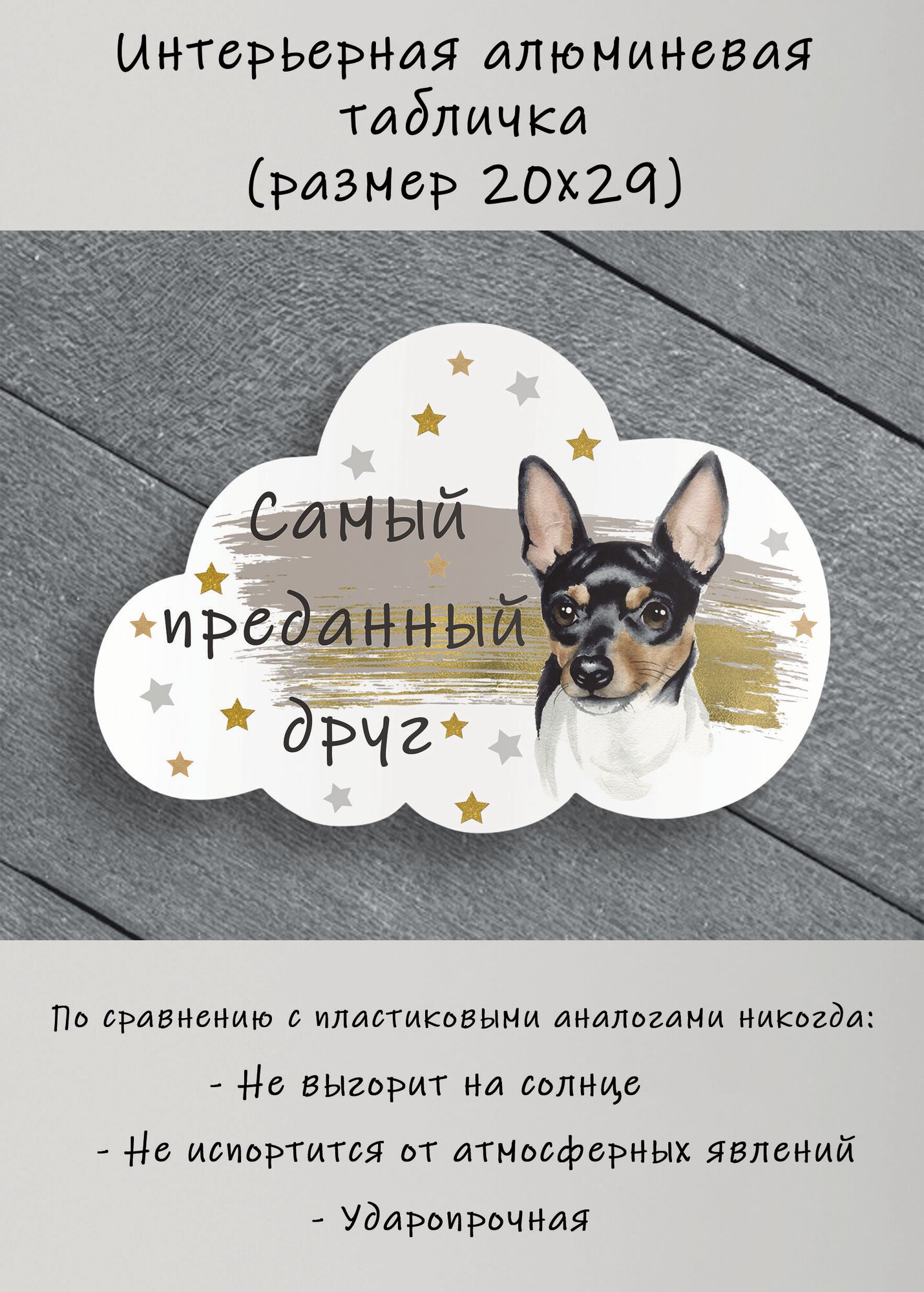 Табличка cooperative moscow   Рэт терьер    табличка Рэт терьер   29х20х0 4 см