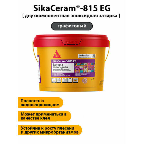 фото Затирка эпоксидная двухкомпонентная sikaceram-815 eg, графит, (а+в)2 кг.
