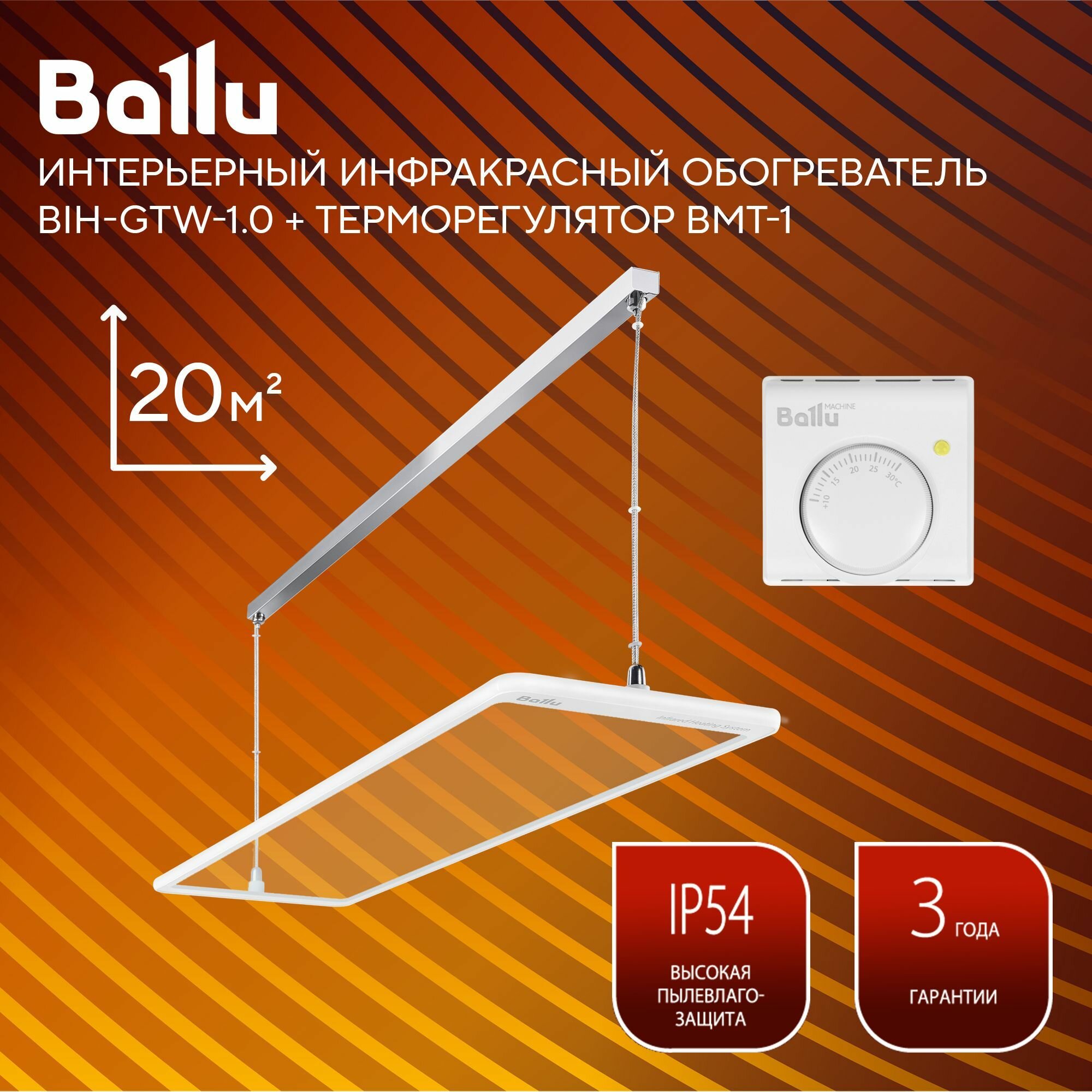 Комплект обогреватель инфракрасный Ballu BIH-GTW-1.0 + Терморегулятор BMT-1
