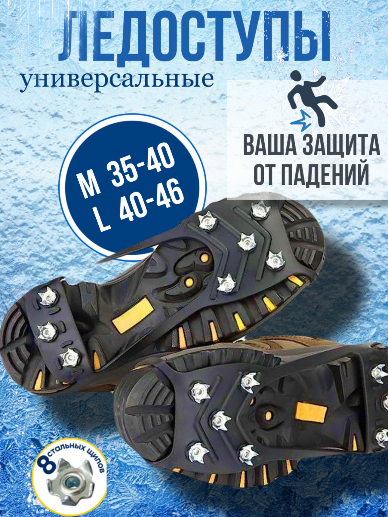 Ледоступы на обувь с шипами универсальные, крепления ремни, L