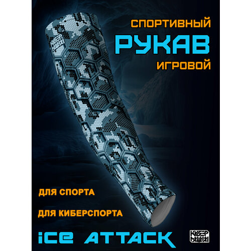 Киберспортивный рукав Ice Attack. Крутой игровой рукав для геймера. Размер S.