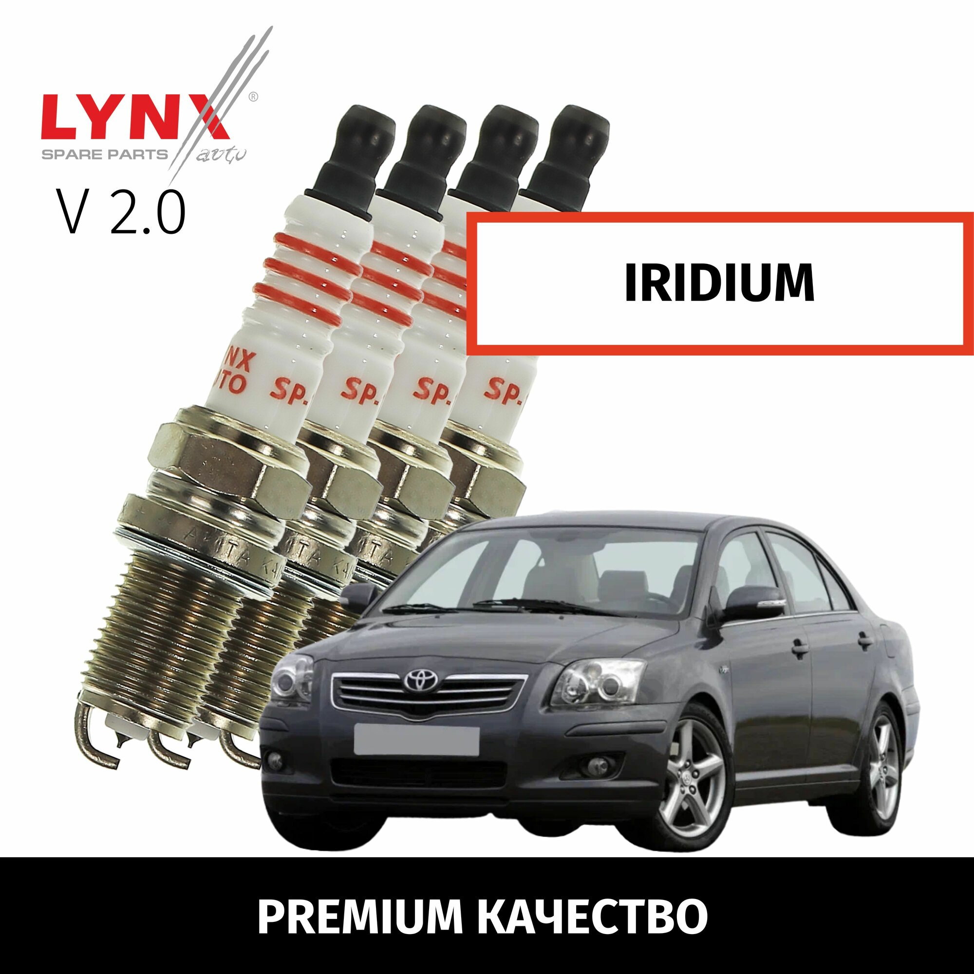 Свечи зажигания иридиевые Toyota Avensis (2) T250 / Тойота Авенсис 2002 2003 2004 2005 2006 2007 2008 2009 2010 V2.0 1AZ-FSE / 4шт LYNXauto
