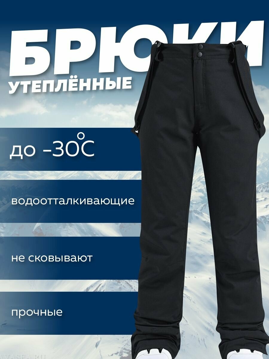 Брюки горнолыжные , размер 50, черный