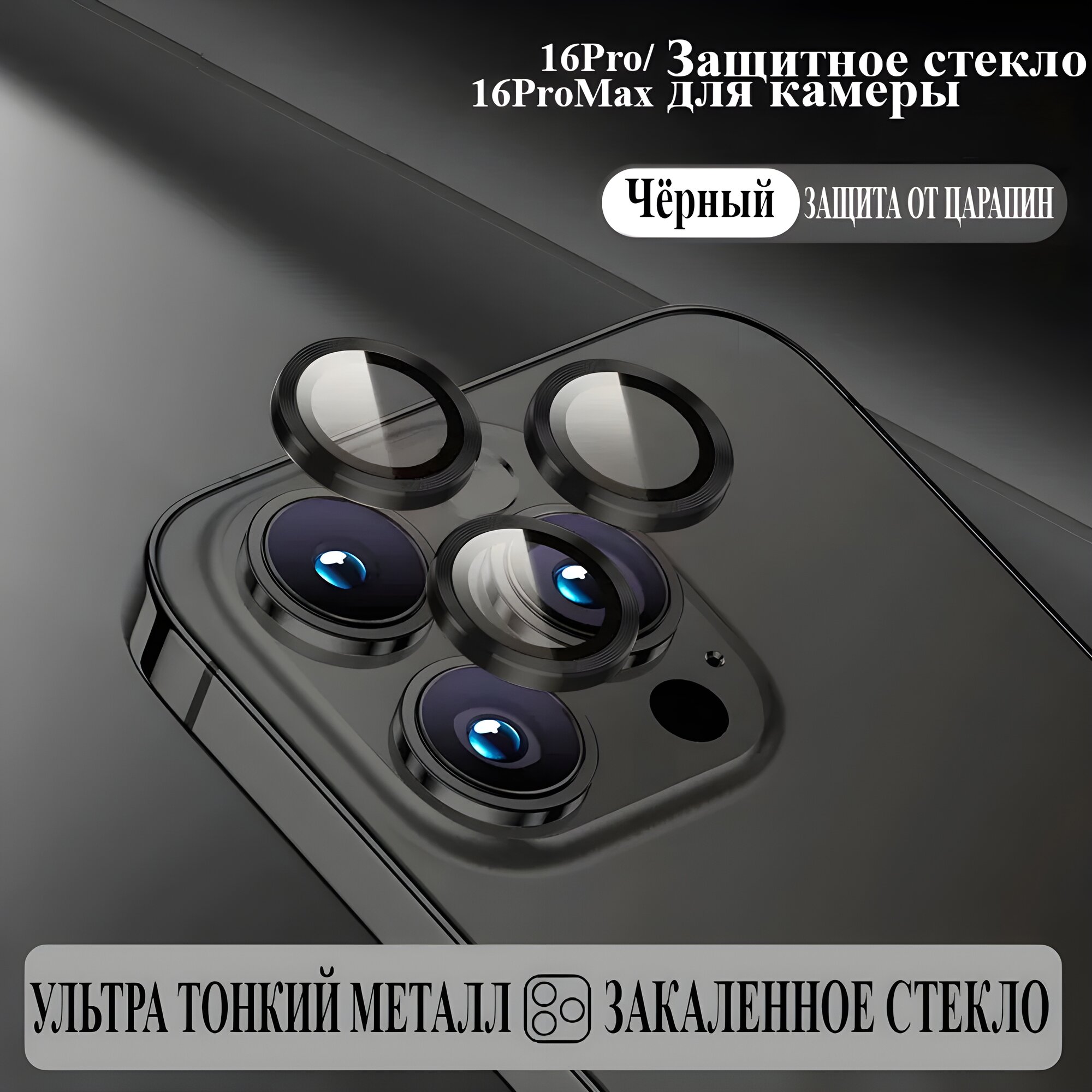 Защитное стекло на камеру Iphone 16 pro (pro max) / Айфон 16 про (про макс) (Black/Черный) — фото 1