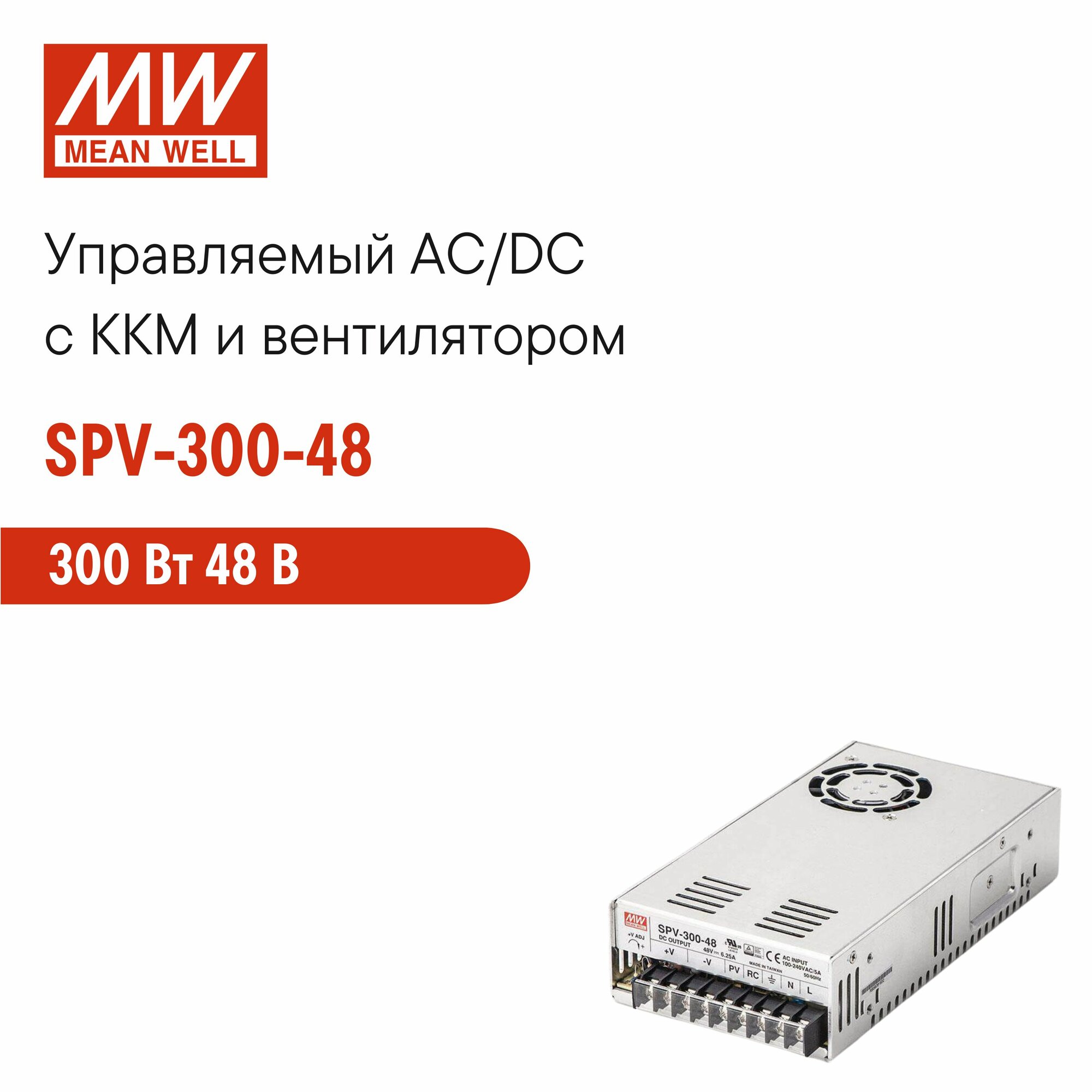 SPV-300-48 MEAN WELL Управляемый блок питания AC/DC в кожухе на шасси с дистанционным управлением, встроенный вентилятор
