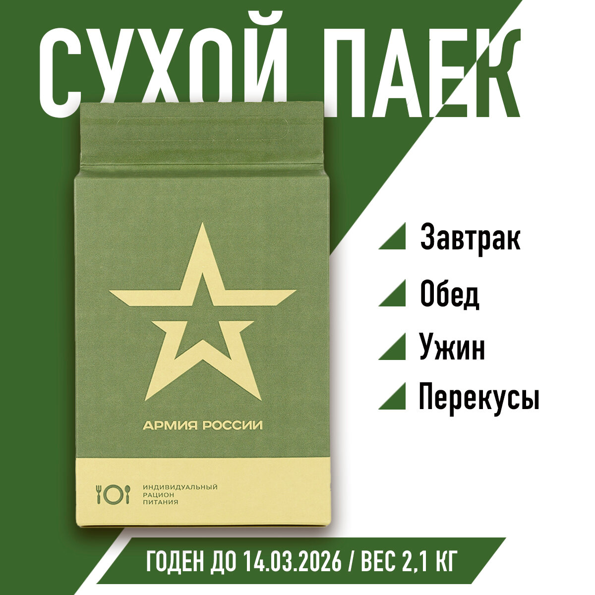 Сухпаек армейский ИРП Индивидуальный рацион питания 2,1 кг, 1 шт., рацион 4