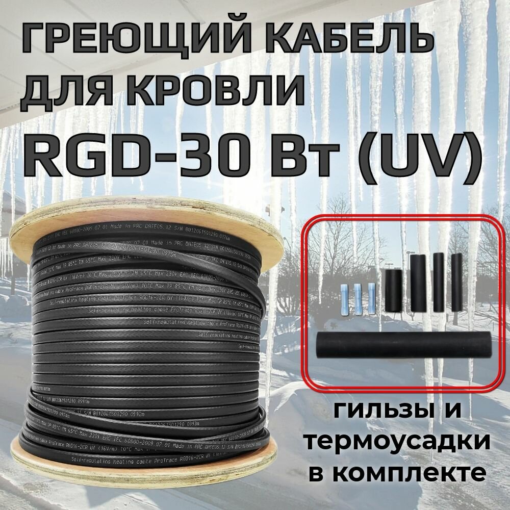 Греющий кабель для кровли и водостоков RGD 30-2CR (UV) с защитой от УФ 30 Вт/м. п 15 метров