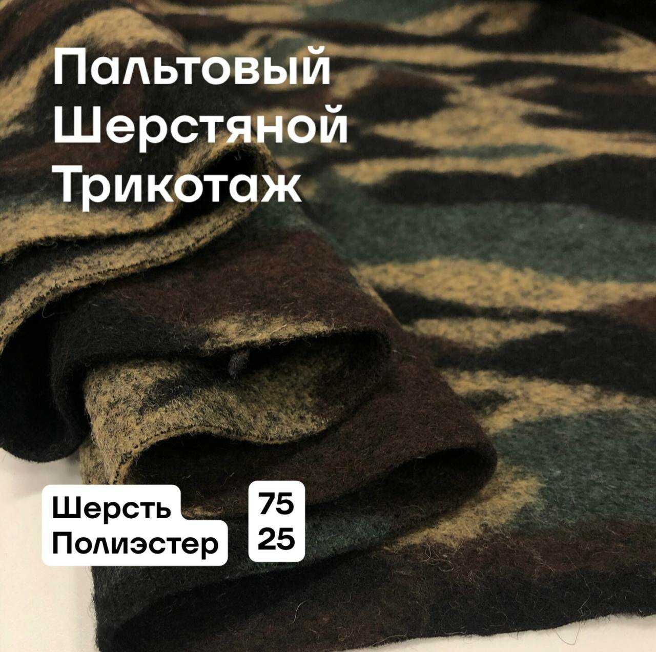 Ткань трикотаж пальтовый с шерстью, ширина 145 см, цена за 1 метр погонный.