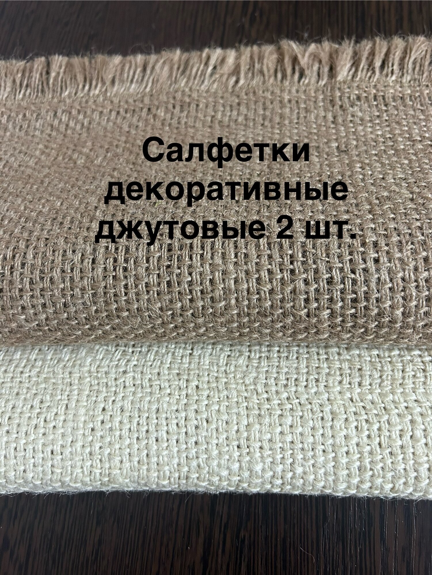 Салфетки декоративные 28x30 cм из мешковины с бахромой. Набор 2шт. Коричневая и молочного цвета.