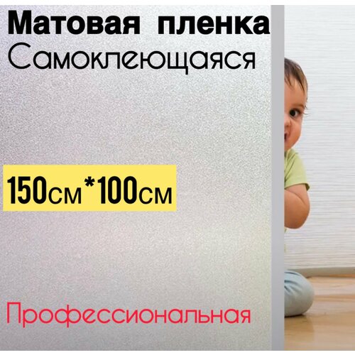 Пленка матовая самоклеящаяся белая защитная солнцезащитная декоративная для окон стекла от солнца 100см х 150см