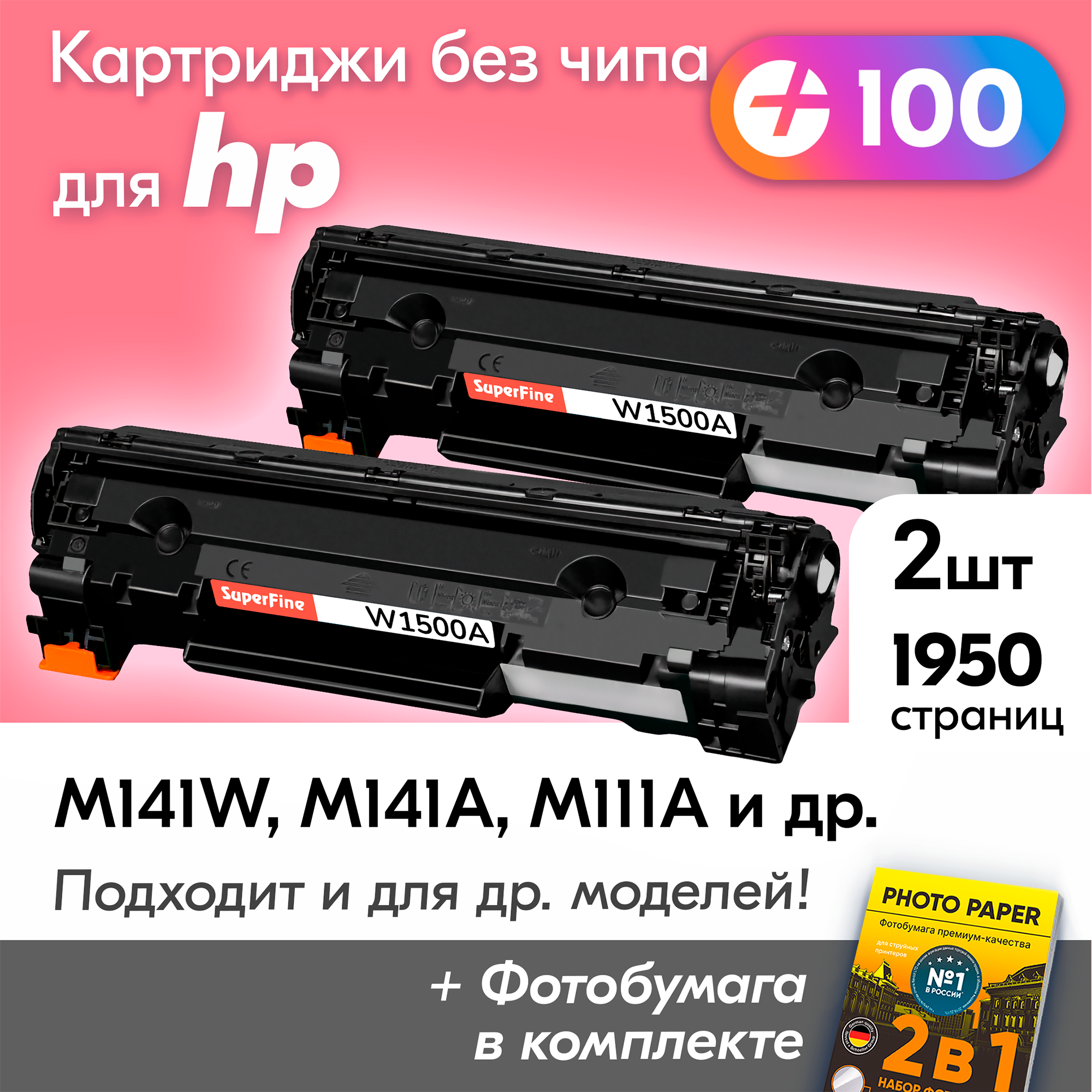 Картриджи к HP W1500A (150A), HP LaserJet M141W, M141A, M111A, M111W и др, Эйчпи, ХП с краской (тонером) черные заправляемые, 1950 к, без чипа