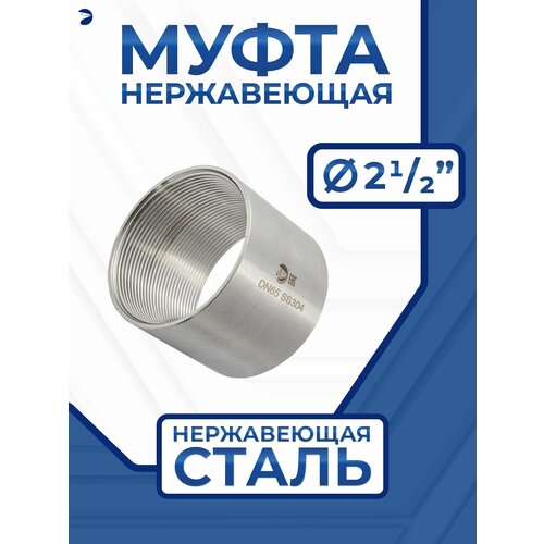 Муфта нержавеющая внутренняя, AISI304 DN ДУ 65 (2 1/2