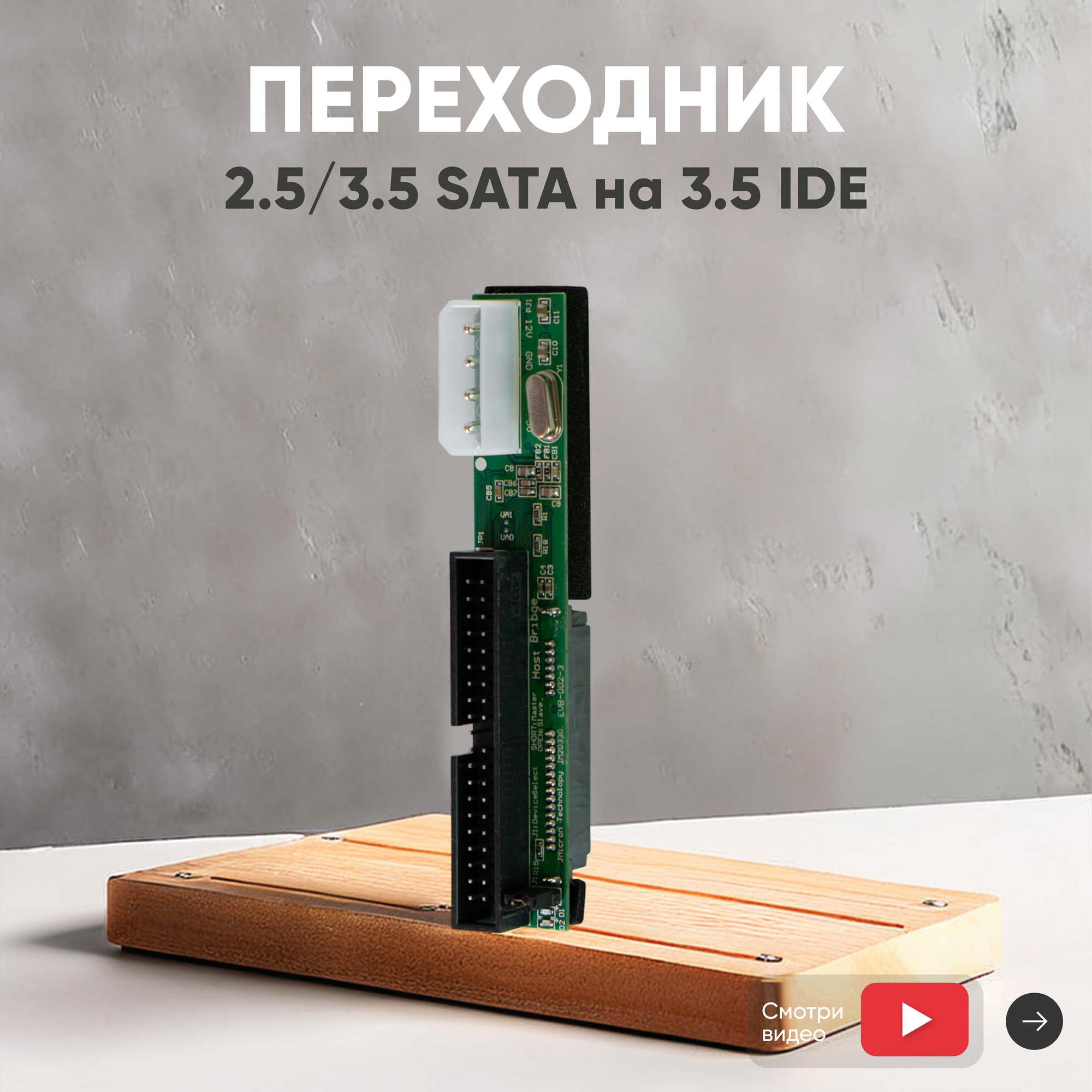 Переходник 2.5/3.5 SATA на 3.5 IDE