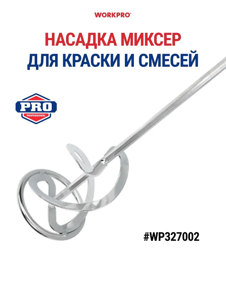 Миксер для краски и строительных смесей 120х600 мм WP327002 WORKPRO #WP327002