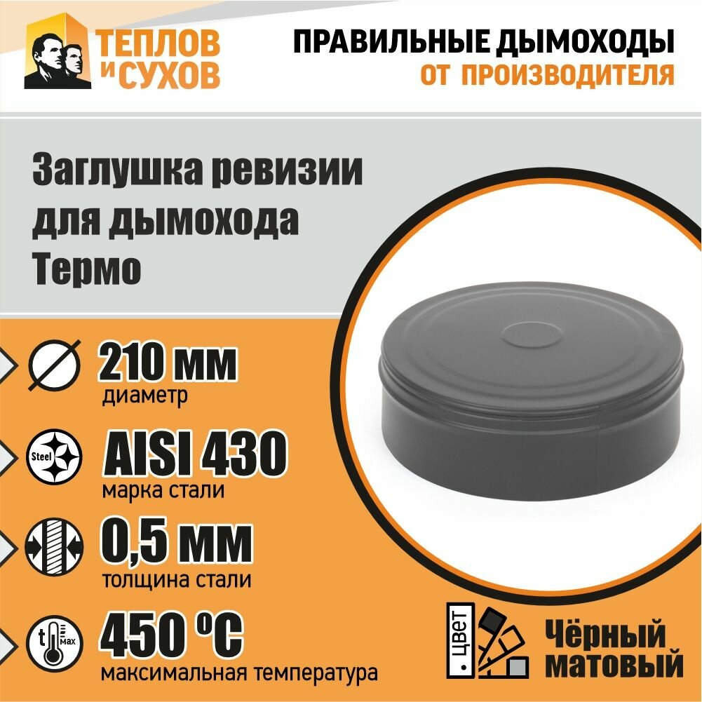 Заглушка ревизии Термо ЗРТ-Р 430-0.5 D210 М -ТФ Эмаль