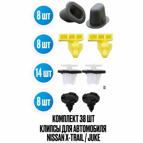 Клипсы 38 шт. для автомобиля Nissan X-Trail / Juke