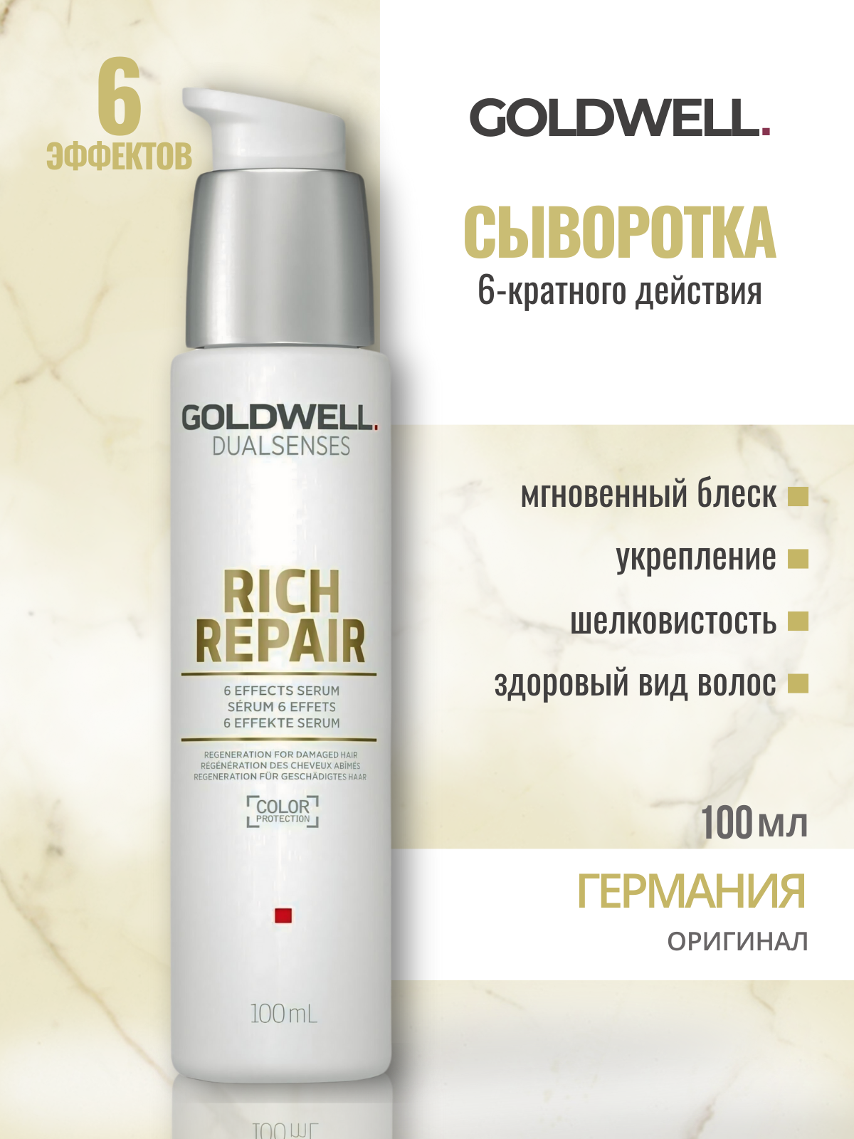 Goldwell Dualsenses Rich Repair 6 Effects Serum - Сыворотка 6-кратного действия 100 мл