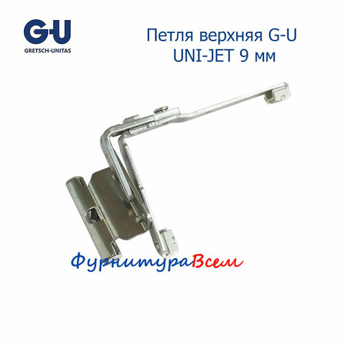 Петля верхняя G-U UNI-JET 12/20-9 для пластиковых окон