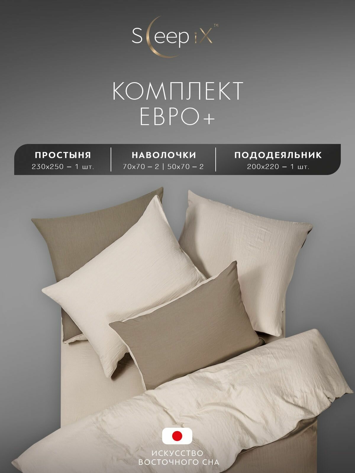 SleepIX Комплект постельного белья Евро макси "Юко" 200х220-1/230х250-1/50х70-2/70х70-2 сатин, с эффектом жатой ткани, коричневый, экрю — фото 1