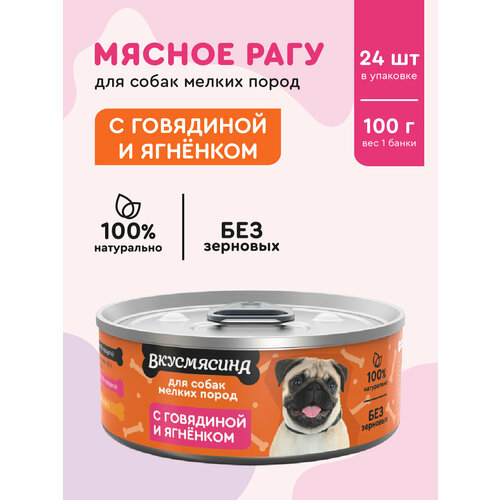 Корм для собак мелких пород влажный, вкусмясина с говядиной и ягненком, 100 г х 24 шт.