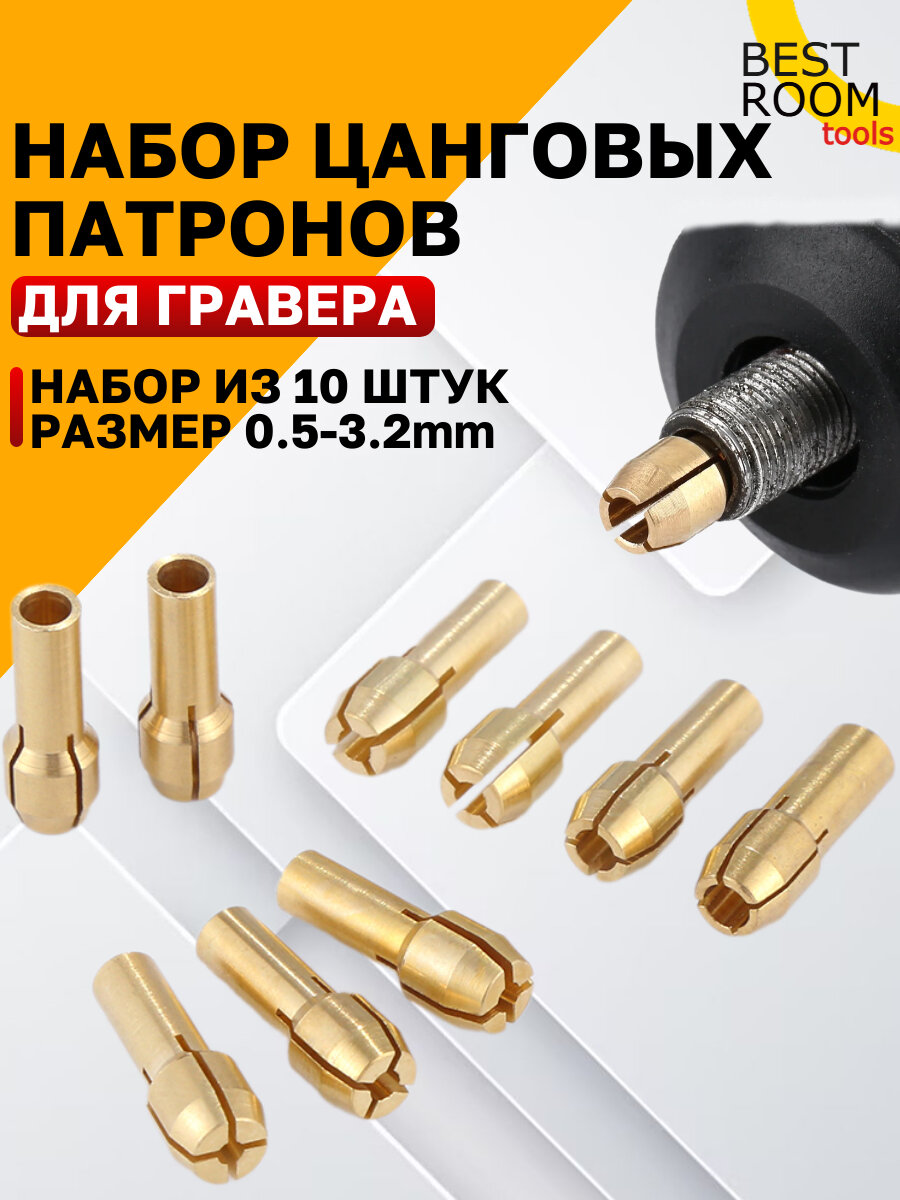 Набор цанговых патронов Best Room 10 шт ключевой патрон резьба