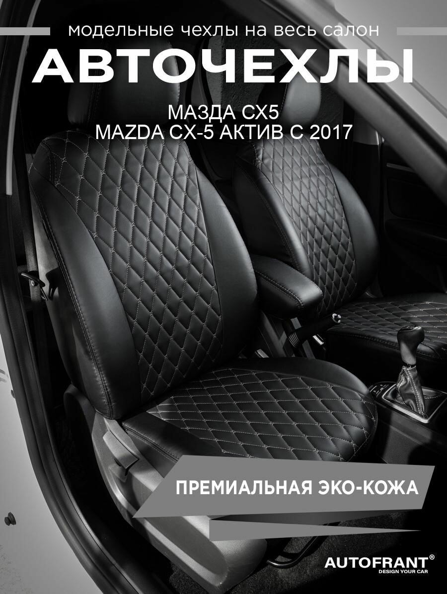 Чехлы AUTOFRANT, для Mazda CX-5, экокожа, слитная спинка, чёрные/серые