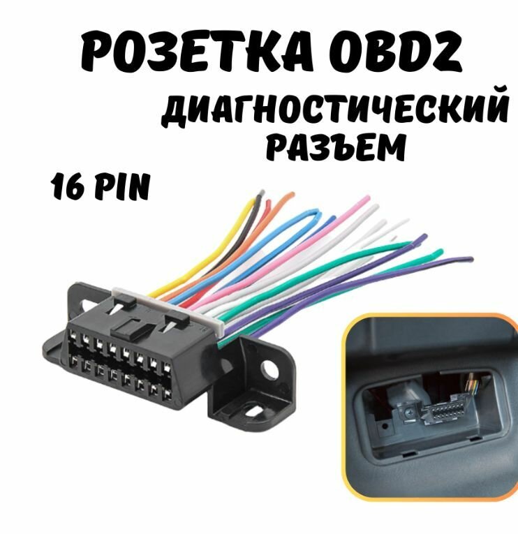 Разъем 21082-2123 Диагностики 16-Ти Клеммная Обд 2
