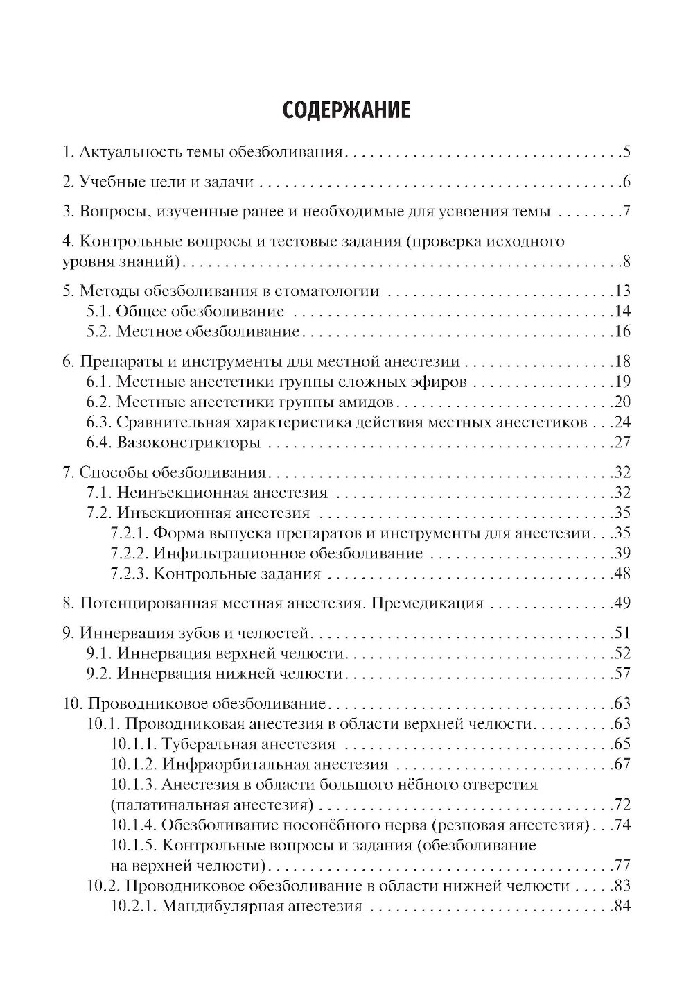 Картинки Местное обезболивание в стоматологии: Учебное пособие. 2-е изд, испр. и доп. Базикян Э. А, Чунихин А. А. гэотар-медиа