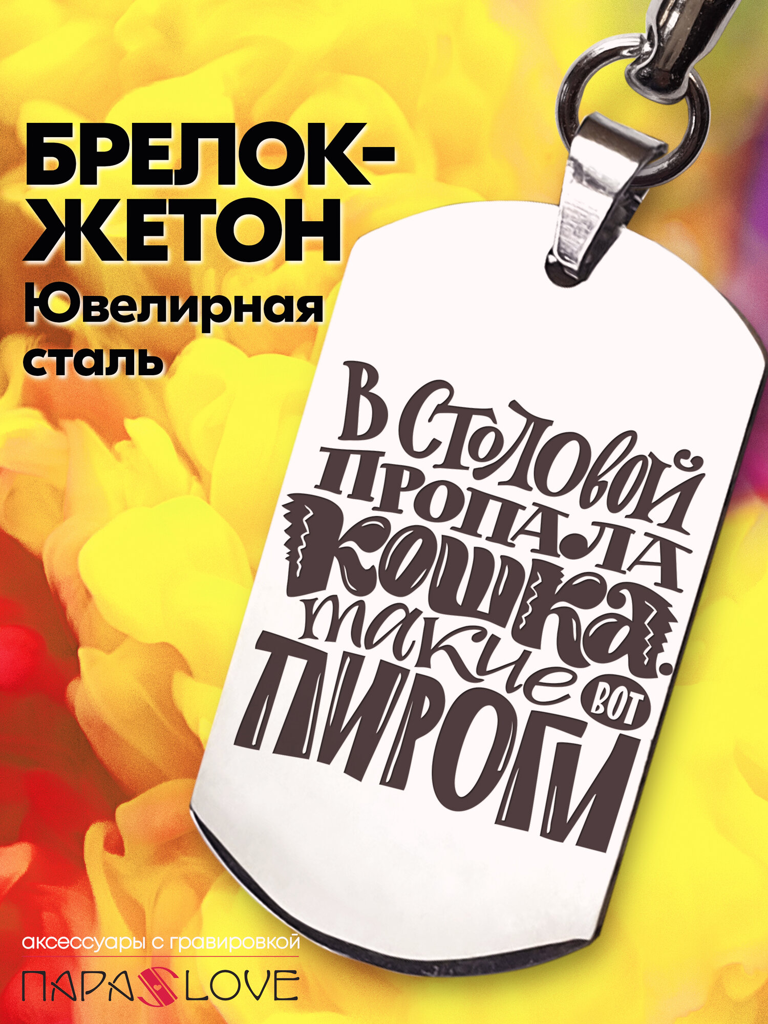Брелок PARALOVE 