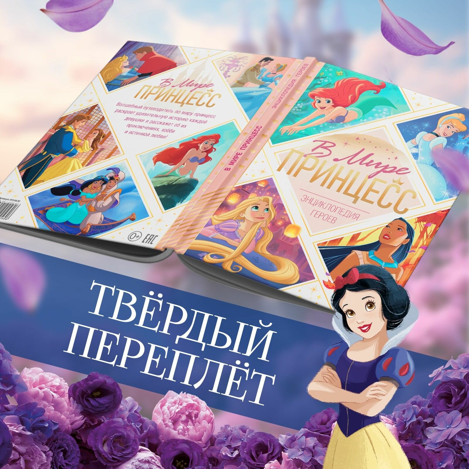Энциклопедия для девочек, Дисней Принцессы, 48 стр, твердый переплет, детская энциклопедия — фото 1