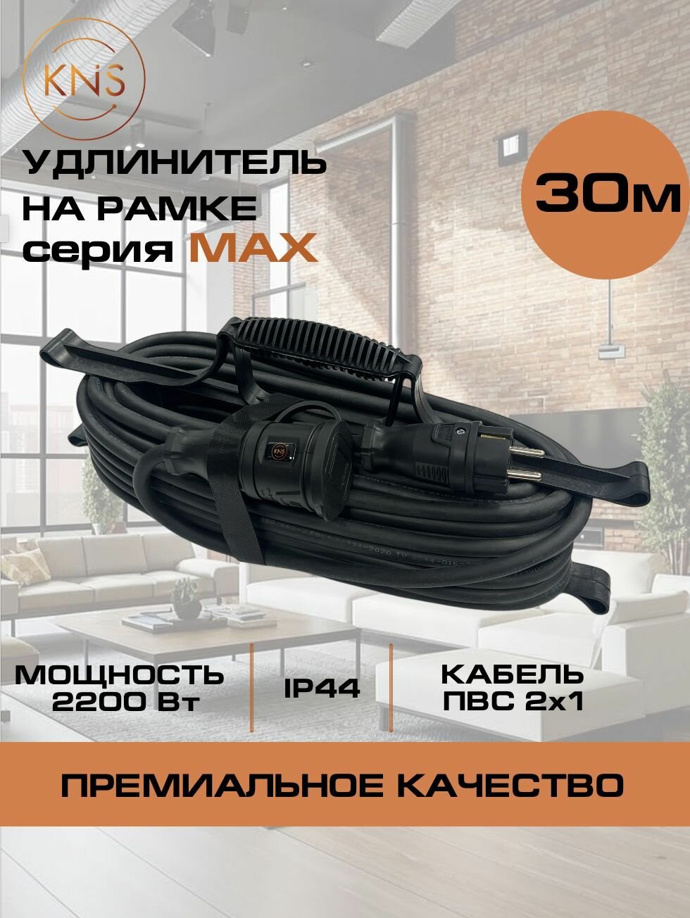 Удлинитель силовой ПВС 2х1 мм 1 розетка IP44 30 м на рамке без земли серии MAX KNS