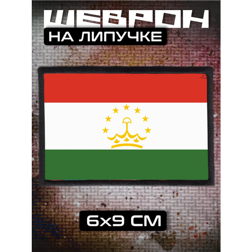 Шеврон на липучке Таджикистан 320₽