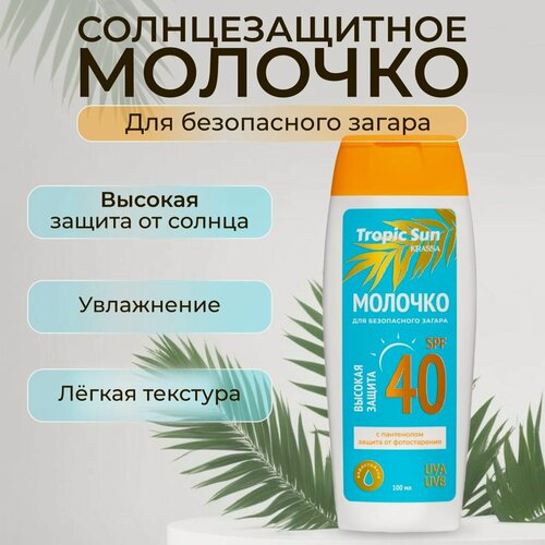 Изображение товара Солнцезащитное молочко для загара с пантенолом SPF 40, Tropic Sun, 100 мл, крем от загара