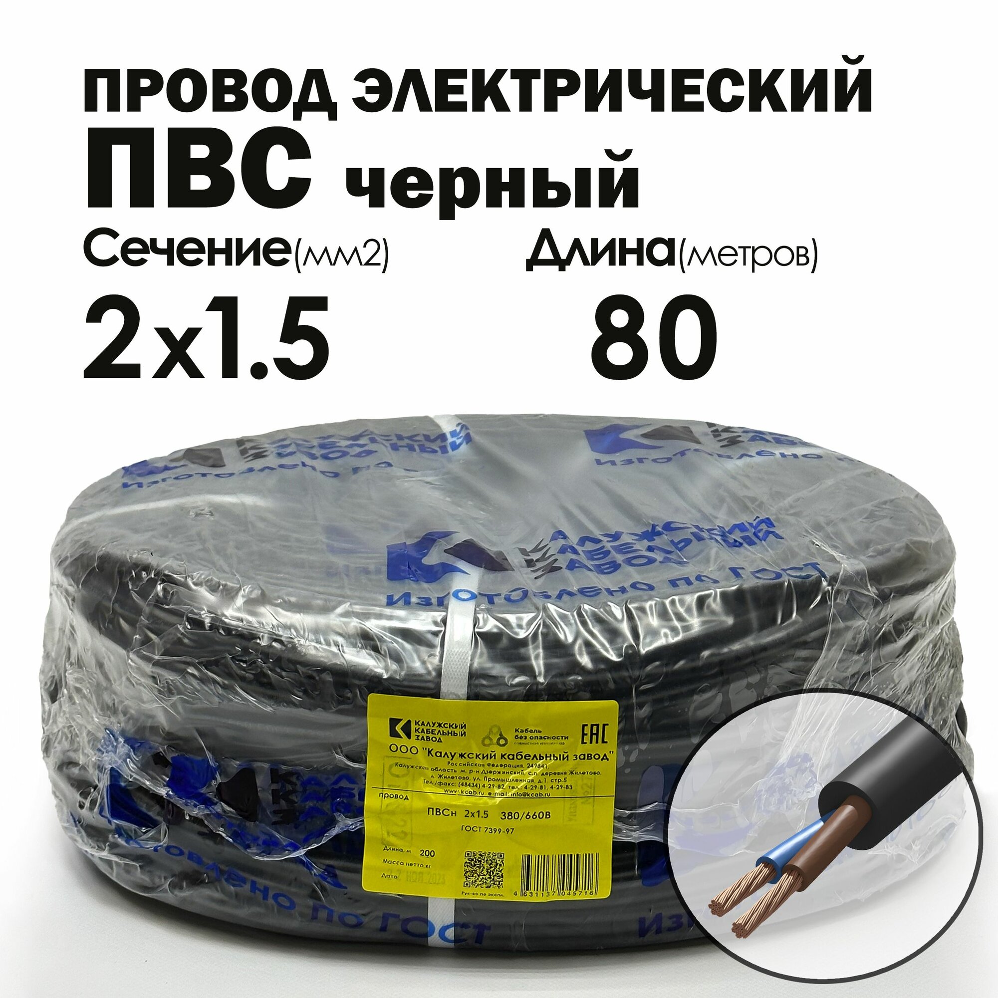 Провод ПВС 2х1.5 80метров черный Калужский Кабельный Завод ГОСТ