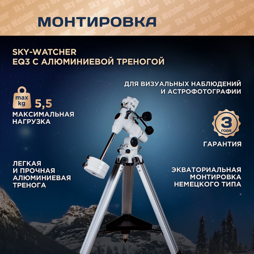 Изображение товара Монтировка Sky-Watcher EQ3 с алюминиевой треногой, для телескопов