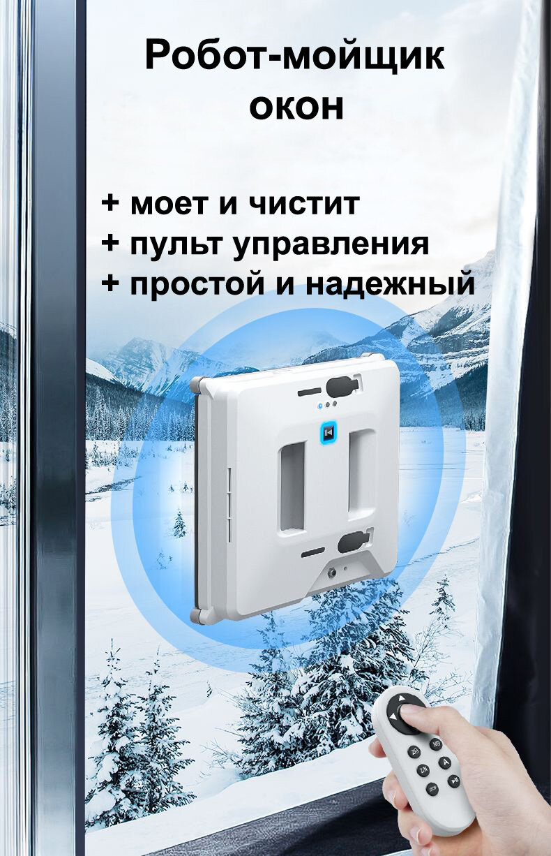 Робот-мойщик окон