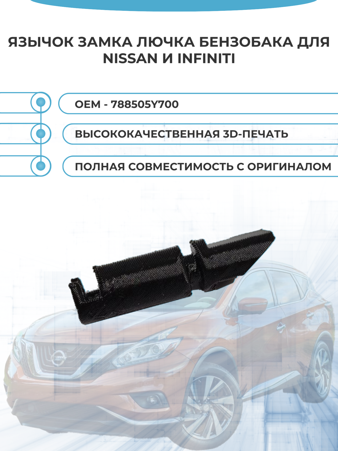 Язычок замка лючка (актуатора) бензобака для Nissan и Infiniti
