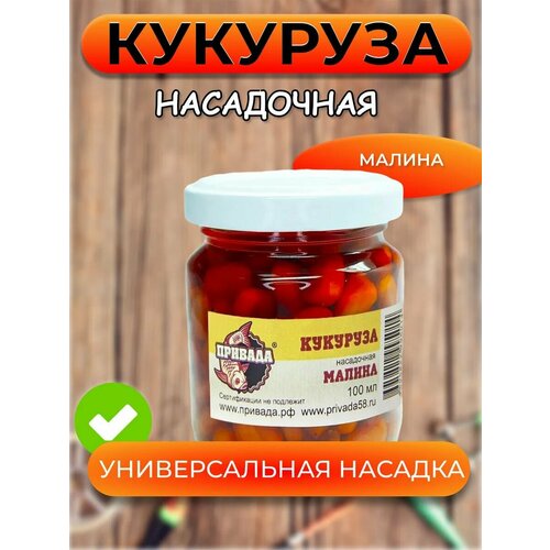 Кукуруза насадочная привада малина