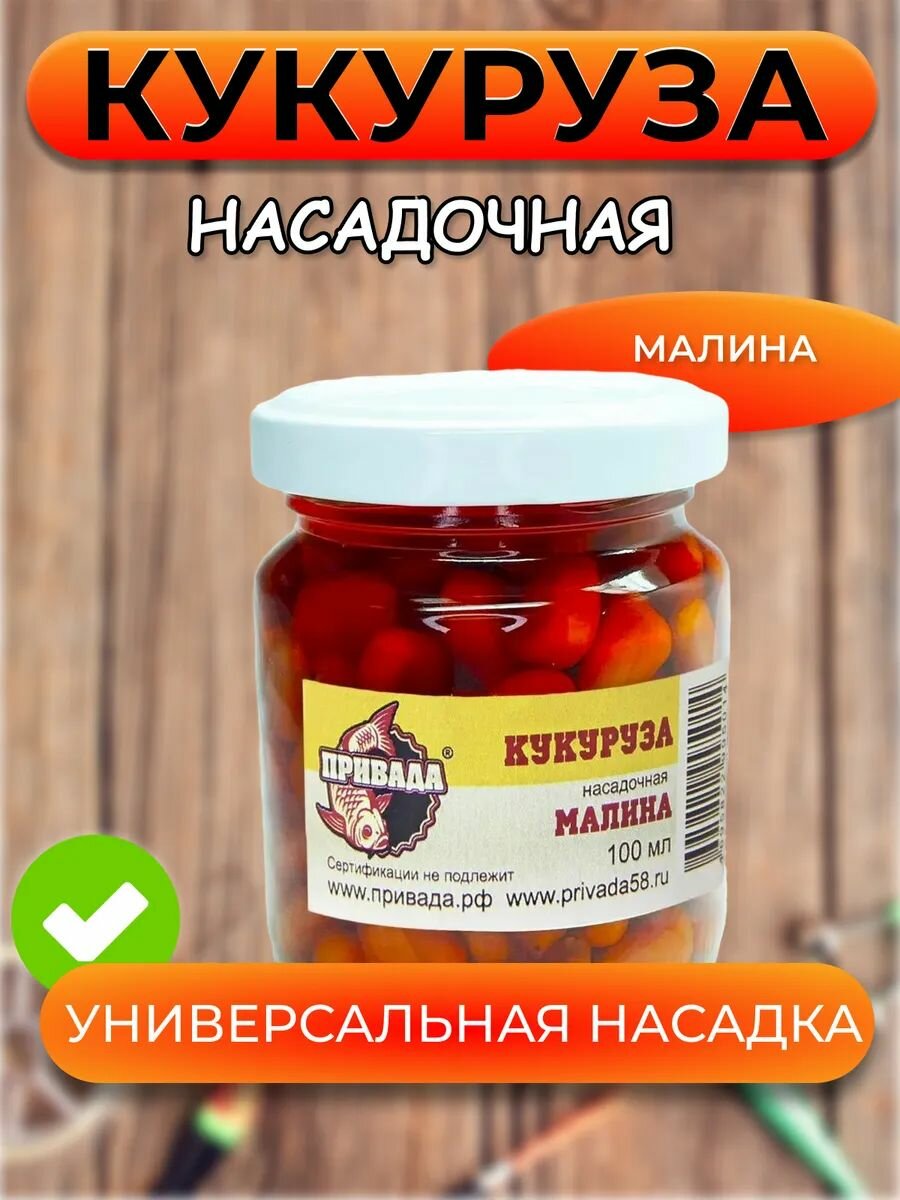 Кукуруза насадочная привада малина