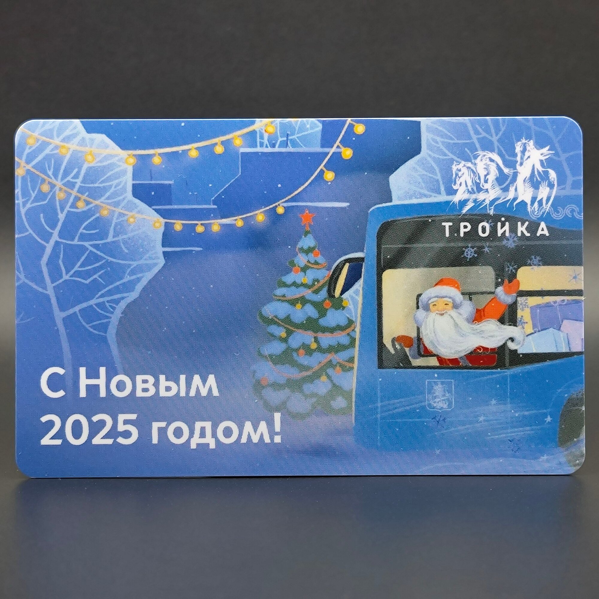 Коллекционная транспортная карта Тройка - Новогодняя. С Новым 2025 годом! Электробус