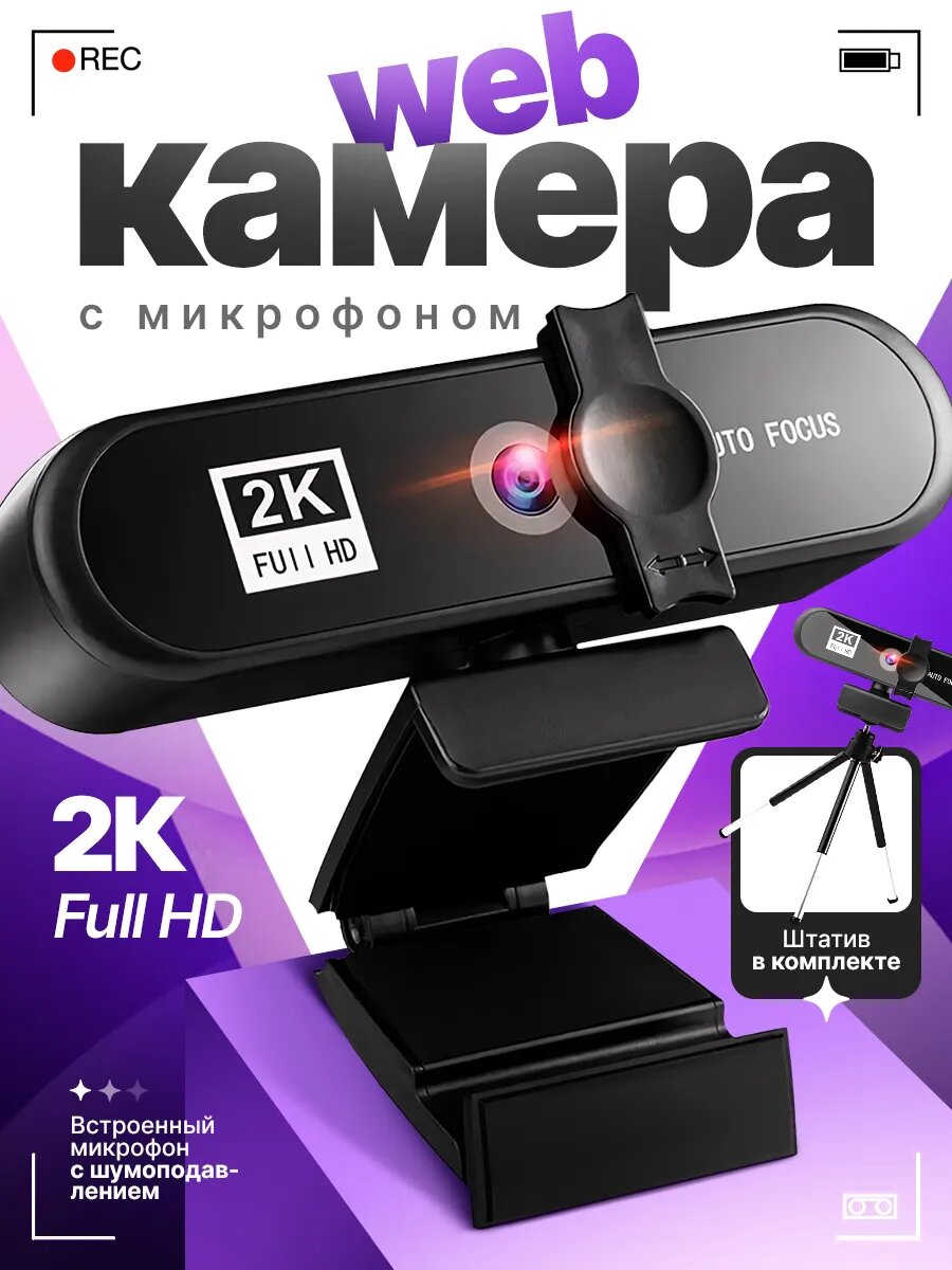 Веб-камера 2К для компьютера с микрофоном