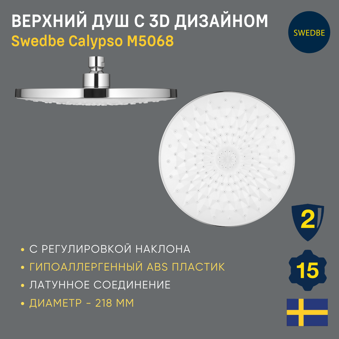 Верхний душ Swedbe, ABS, хромированный, диаметр 220 мм, 3D дизайн