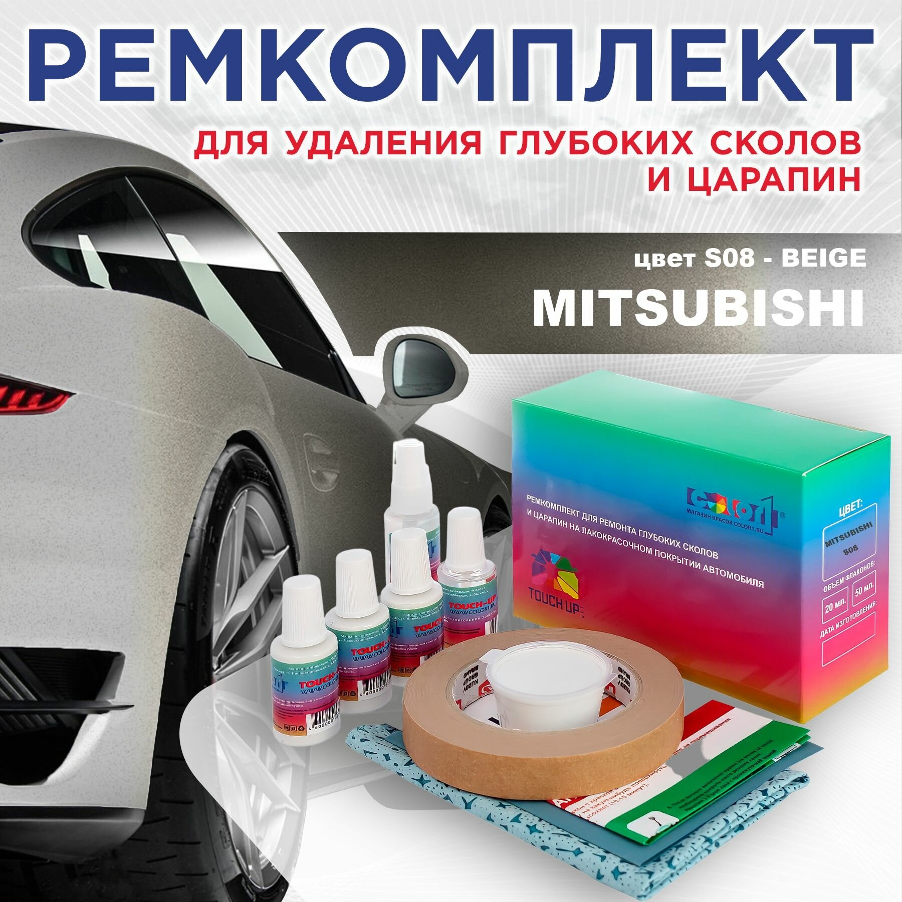Ремкомплект для ремонта глубоких сколов и царапин COLOR1 для MITSUBISHI - BEIGE цвет S08